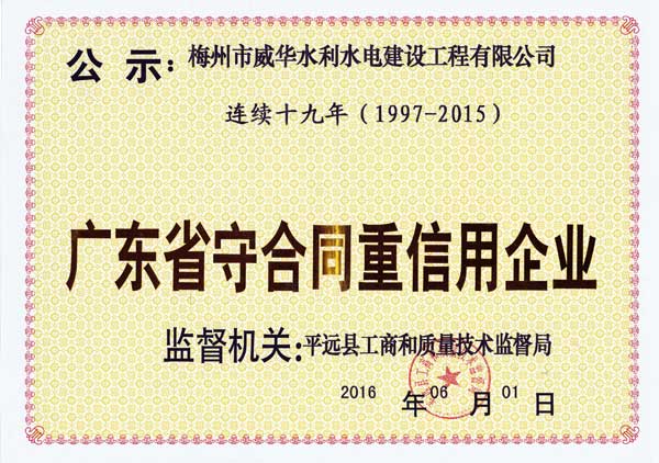 梅州市威华水利水电建设工程有限球王会_球王会体育