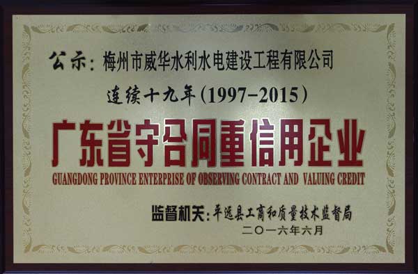 威华工程球王会_球王会体育获得连续十九年“广东省守合同重信用企业”荣誉称号