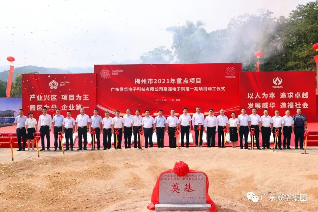 喜讯！广东盈华电子科技有限球王会_球王会体育高端电子铜箔项目动工仪式圆满举行！