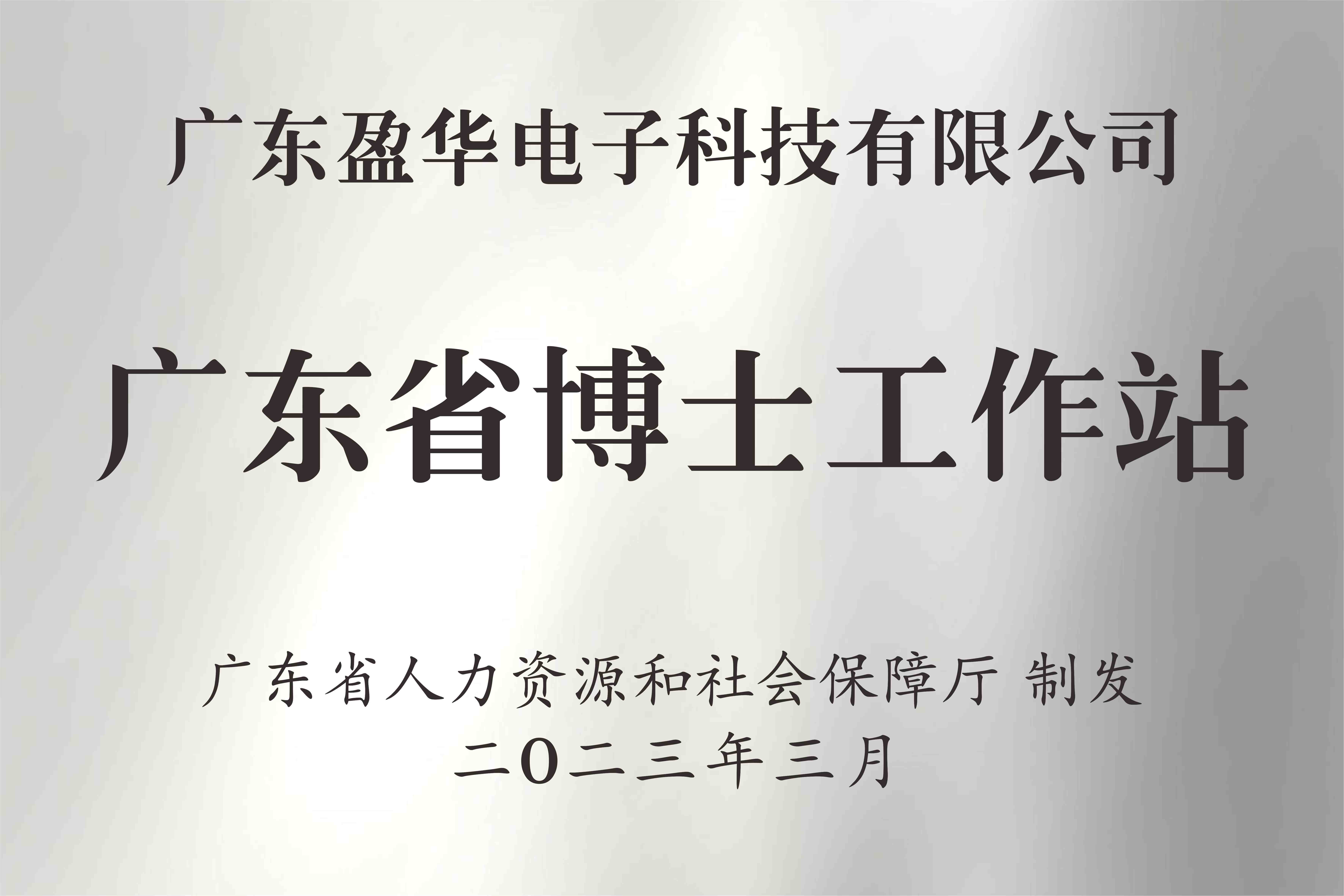 喜讯丨广东盈华电子科技有限球王会_球王会体育获批设立广东省博士工作站